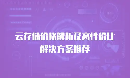 云存储价格解析及高性价比解决方案推荐