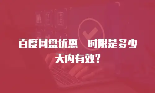 百度网盘优惠劵时限是多少天内有效？