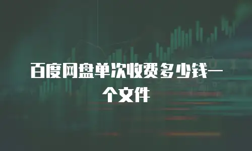 百度网盘单次收费多少钱一个文件