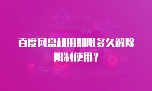 百度网盘租用期限多久解除限制使用？