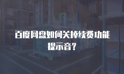 百度网盘如何关掉续费功能提示音？