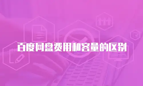 百度网盘费用和容量的区别