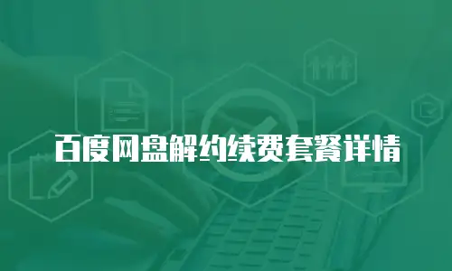 百度网盘解约续费套餐详情