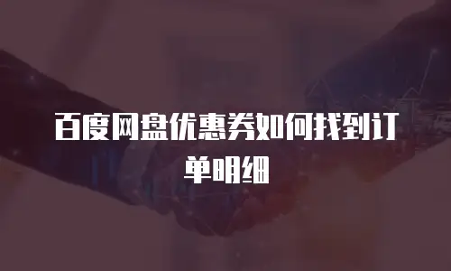 百度网盘优惠券如何找到订单明细