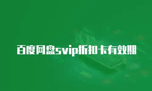 百度网盘svip折扣卡有效期
