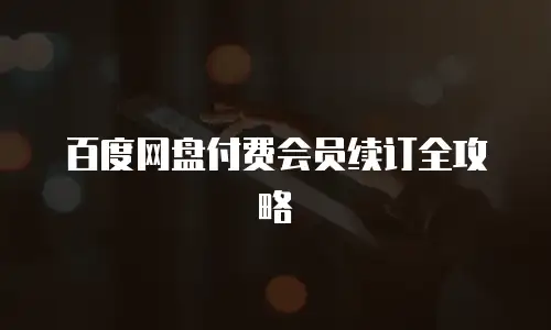 百度网盘付费会员续订全攻略