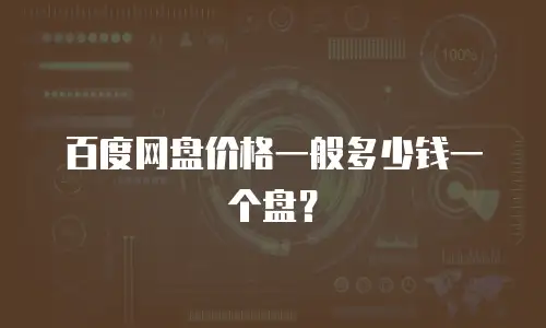 百度网盘价格一般多少钱一个盘？