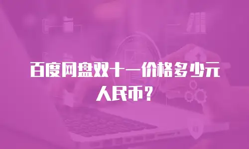 百度网盘双十一价格多少元人民币？