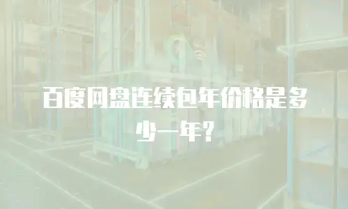 百度网盘连续包年价格是多少一年？
