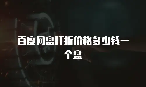 百度网盘打折价格多少钱一个盘