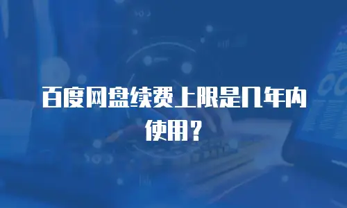 百度网盘续费上限是几年内使用？