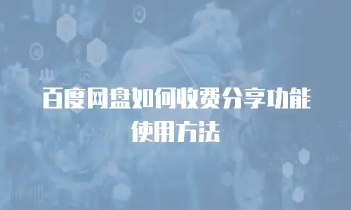 百度网盘如何收费分享功能使用方法