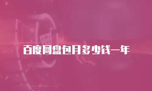 百度网盘包月多少钱一年