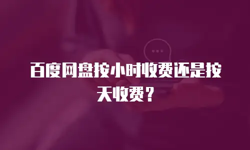 百度网盘按小时收费还是按天收费？