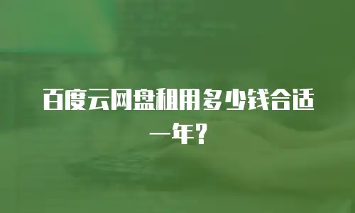 百度云网盘租用多少钱合适一年？