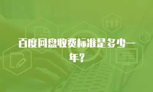 百度网盘收费标准是多少一年？