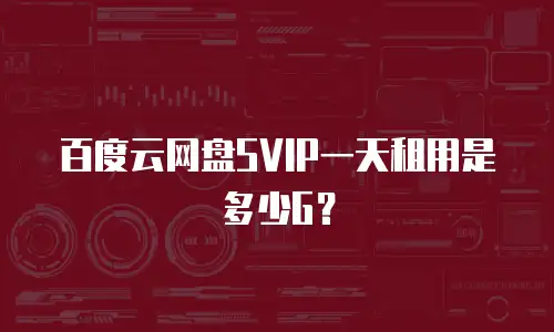 百度云网盘SVIP一天租用是多少G？