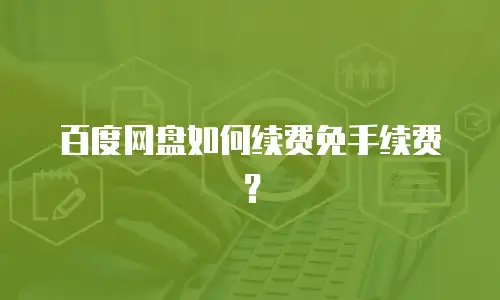 百度网盘如何续费免手续费？
