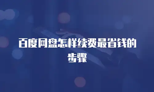 百度网盘怎样续费最省钱的步骤