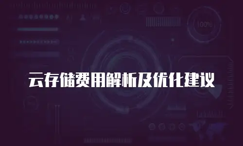 云存储费用解析及优化建议