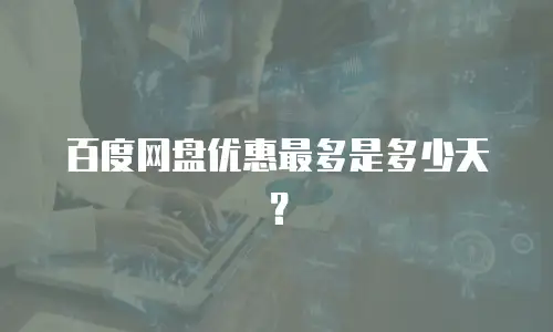 百度网盘优惠最多是多少天？