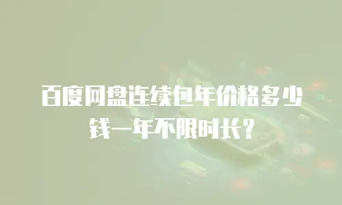 百度网盘连续包年价格多少钱一年不限时长？