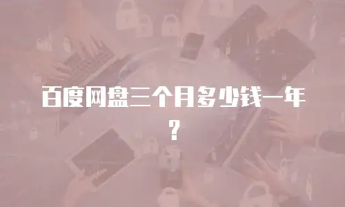 百度网盘三个月多少钱一年？