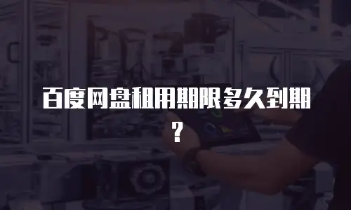百度网盘租用期限多久到期？