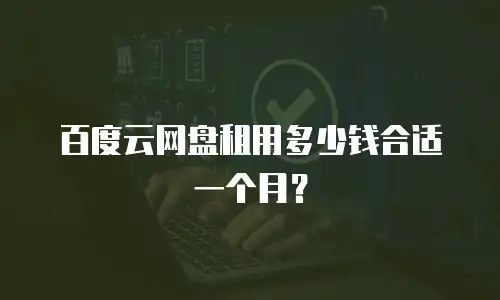 百度云网盘租用多少钱合适一个月？