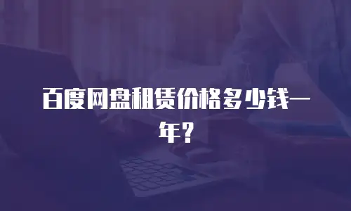 百度网盘租赁价格多少钱一年？
