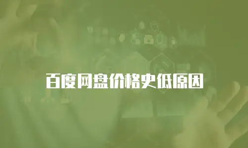 百度网盘价格史低原因