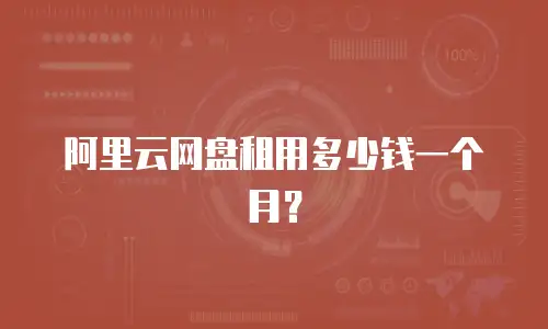 阿里云网盘租用多少钱一个月？