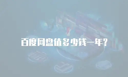 百度网盘值多少钱一年？