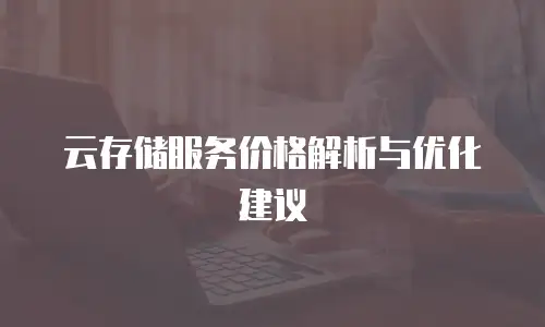 云存储服务价格解析与优化建议