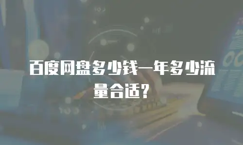 百度网盘多少钱一年多少流量合适？