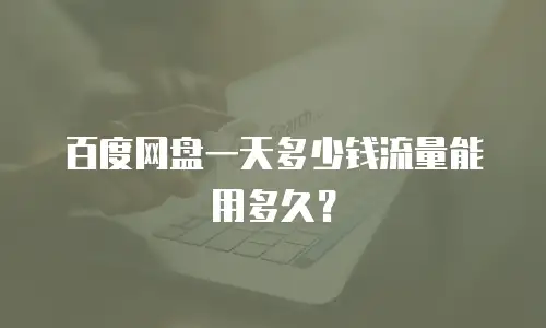 百度网盘一天多少钱流量能用多久？