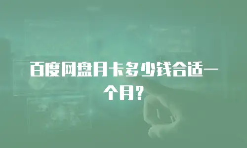 百度网盘月卡多少钱合适一个月？