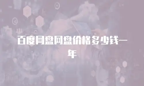 百度网盘网盘价格多少钱一年