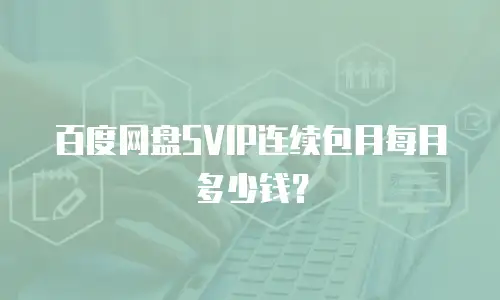 百度网盘SVIP连续包月每月多少钱？