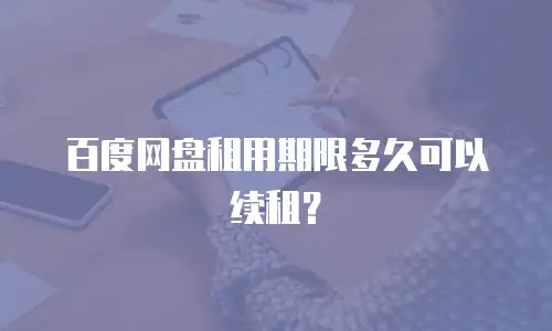 百度网盘租用期限多久可以续租？