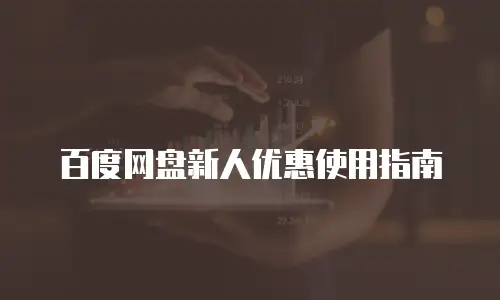 百度网盘新人优惠使用指南
