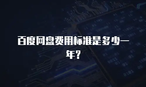 百度网盘费用标准是多少一年？