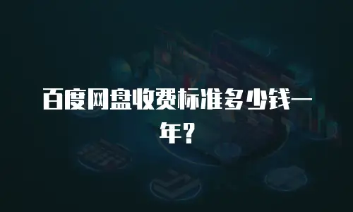 百度网盘收费标准多少钱一年？