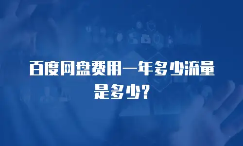 百度网盘费用一年多少流量是多少？