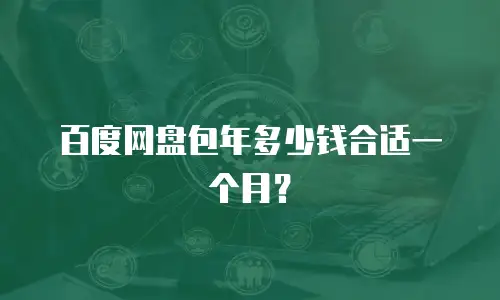百度网盘包年多少钱合适一个月？