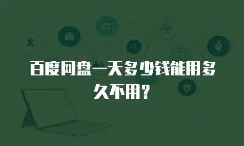 百度网盘一天多少钱能用多久不用？