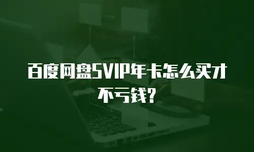 百度网盘SVIP年卡怎么买才不亏钱？
