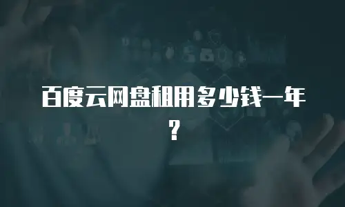 百度云网盘租用多少钱一年？