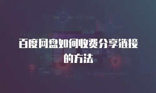 百度网盘如何收费分享链接的方法