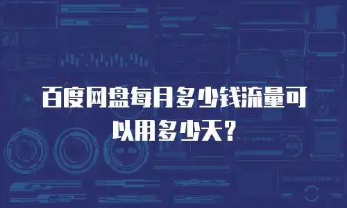 百度网盘每月多少钱流量可以用多少天？